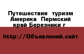 Путешествия, туризм Америка. Пермский край,Березники г.